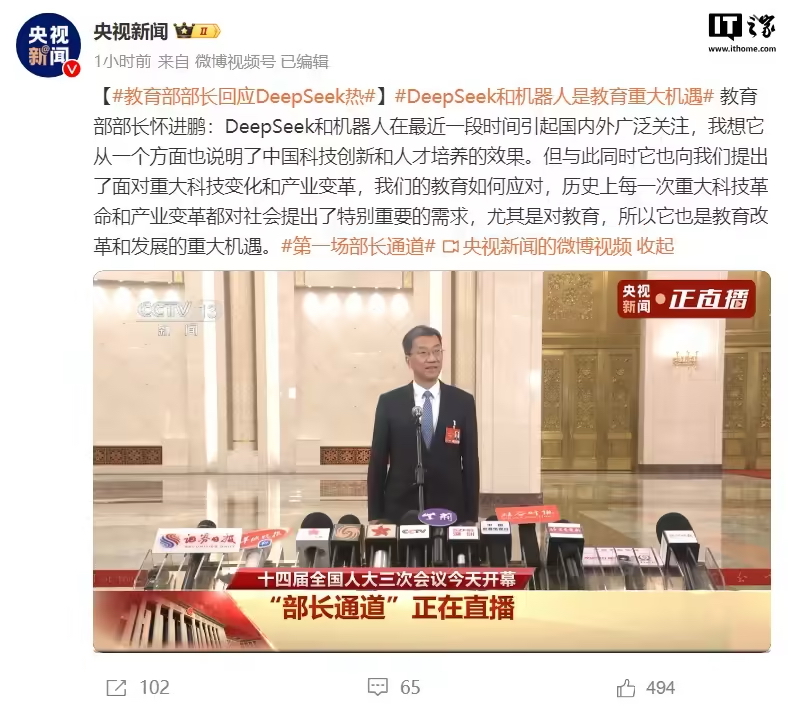 教育部部长怀进鹏：DeepSeek 和机器人是教育重大机遇(图1)